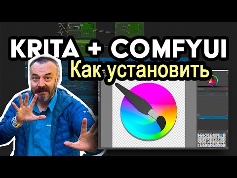 Видео: Как установить ComfyUI в Krita, потрясающий результат!