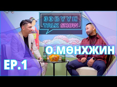 Видео: Зэвүүн talk show #1 Долларын саятан форекс О.Мөнхжин: Төөгөө бол бөгс...