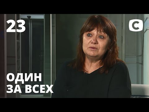 Видео: Где моя девочка? – Один за всех – 06.12.2020