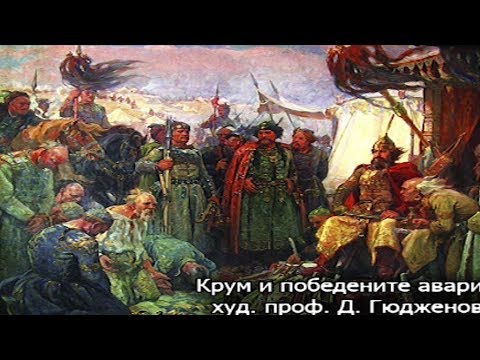 Видео: Българо-византийски отношения при Крум и Омуртаг