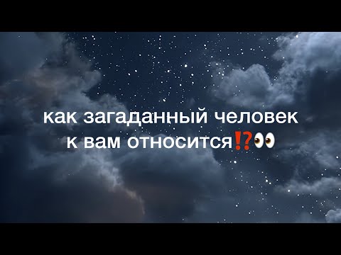 Видео: как загаданный человек к вам относится⁉️👀