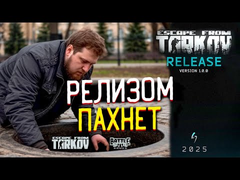 Видео: Готов ли Тарков 🎥 к Релизу?