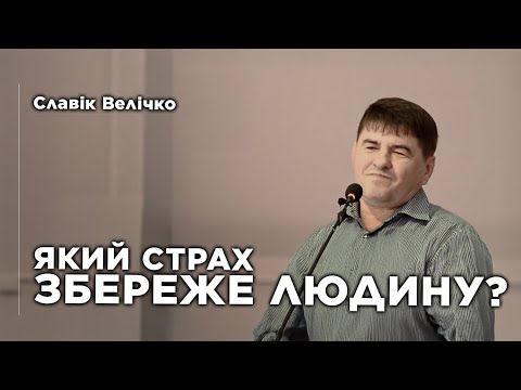 Видео: Какой страх сохранит человека? Славік Велічко