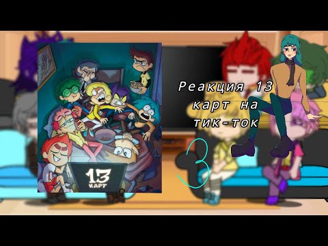 Видео: ᶻ 𝗓 𐰁 Реакция 13 карт на тик-ток 3 частьᶻ 𝗓 𐰁 [ставьте на 2x]