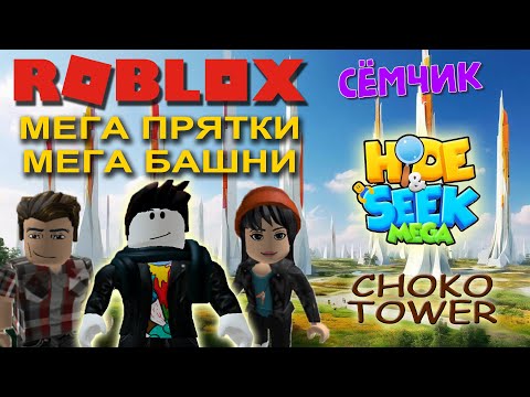 Видео: 💥 ROBLOX с мамой и папой 👪 | ROBLOX МЕГА ПРЯТКИ и МЕГА БАШНИ | HIDE&SEEK MEGA | CHOKO TOWER