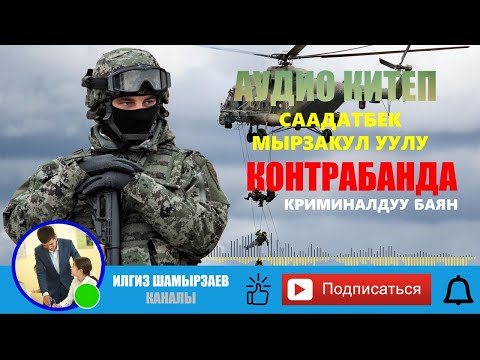 Видео: СААДАТБЕК МЫРЗАКУЛ УУЛУ I КОНТРАБАНДА I КРИМИНАЛДУУ ЧЫГАРМА I АУДИО КИТЕП I УКМА КИТЕП I ИЛГИЗ I