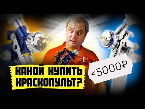 Видео: Как выбрать краскопульт в 2021? Какой бюджетный краскопульт купить для покраски авто в гараже маляру