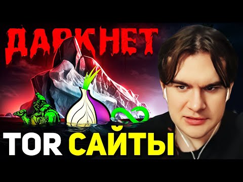 Видео: Братишкин СМОТРИТ - Айсберг САЙТОВ из ДАРКНЕТА