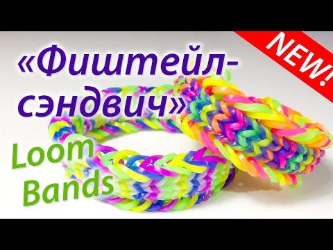 Видео: Фиштейл-сэндвич! Браслет Rainbow Loom Bands. Урок 29