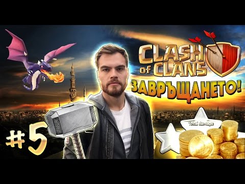 Видео: CLASH OF CLANS #5 - ЗАВРЪЩАНЕТО!!!