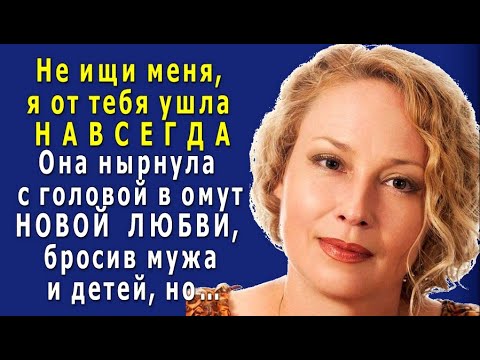 Видео: Она БРОСИЛА детей и МУЖА ради ЛЮБОВНИКА, но спустя десять лет ВЕРНУЛАСЬ в семью УМИРАТЬ…