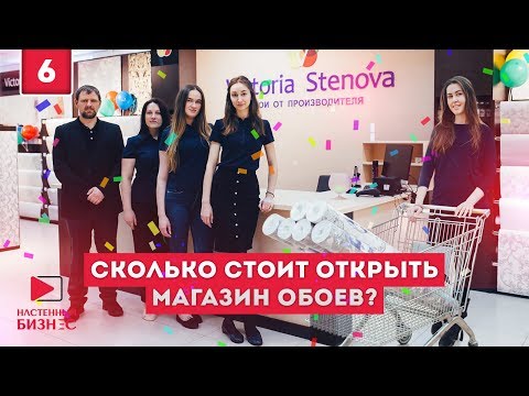 Видео: Cколько стоит открыть магазин обоев?