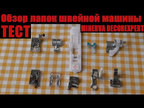 Видео: Обзор и тест лапок швейной машины Minerva DecorExpert