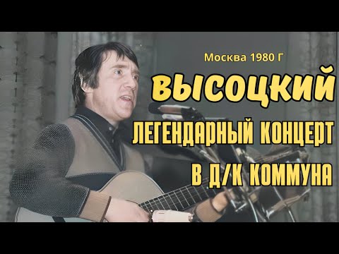 Видео: Высоцкий - Легендарный концерт в д/к Коммуна, 1980 г