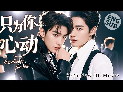 Видео: 【BL Movie】сердце бьется для тебя | Айдол влюбляется в фаната, может ты моя фатальная слабость