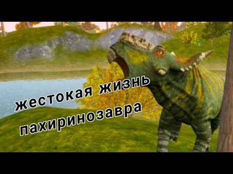 Видео: Жестокая жизнь пахиринозавра в the cursed isle, выживание с 0%