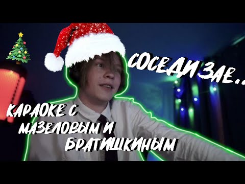 Видео: ПОСВЕРЛИМ | КАРАОКЕ С МАЗЕЛОВЫМ И БРАТИШКИНЫМ | ИТОГИ ГОДА