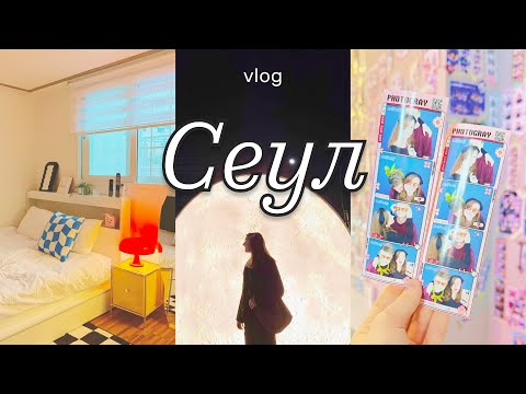 Видео: Я влюбилась в Сеул ✿ Тревел дневник из Южной Кореи