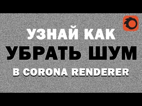 Видео: Узнай как убрать шум в Corona & 3D max | Denoiser corona. Видео уроки