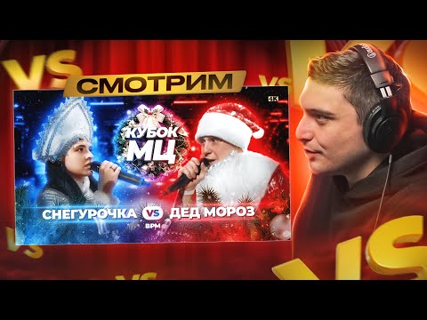 Видео: ДЕД МОРОЗ vs СНЕГУРОЧКА I PALMDROPOV vs ХХОС I КУБОК МЦ: NEW YEAR (BPM) & (MIX BATTLE)  I РЕАКЦИЯ