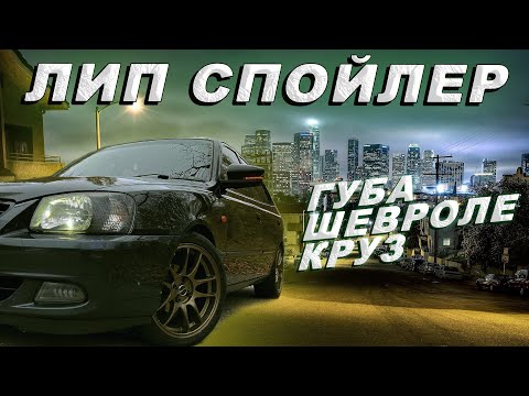 Видео: ГУБА ЛИП СПОЙЛЕР НА Хендай Акцент