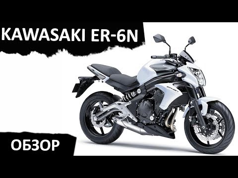 Видео: Kawasaki ER-6n. Обзор