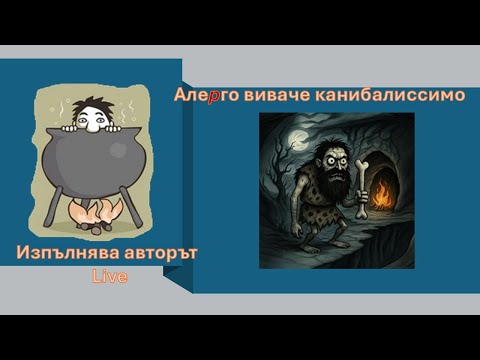 Видео: Алерго виваче канибалиссимо