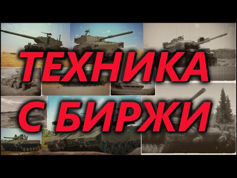 Видео: ТЕХНИКА С БИРЖИ / БМД-4 ,ОБ-279 , XM-8, Merkava mk.3D, Centurion MK.5 ,КВ-220