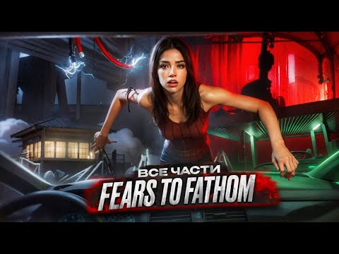 Видео: Весь FEARS TO FATHOM в одном видео