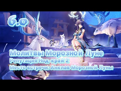 Видео: Молитвы Морозной Луне Лаума | Репутация Нод-край 2 | Место встречи: Анклав Морозной Луны
