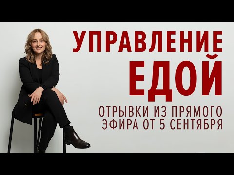 Видео: Легкость без диет / Спокойствие в тарелке / Кто кого кормит?!