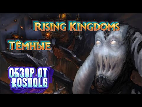 Видео: Обзор на расу Тёмные в игре Rising Kingdoms.