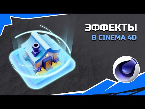 Видео: Cinema 4D: Эффекты в 3D