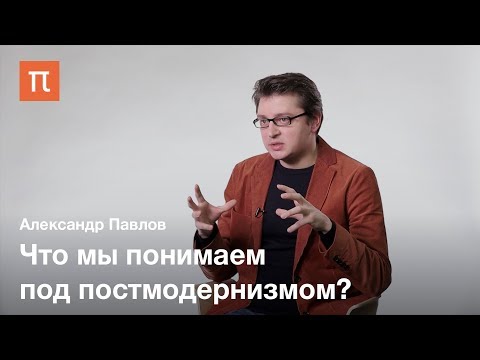 Видео: Постмодернизм — Александр Павлов