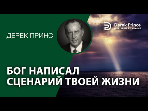 Видео: Дерек Принс "Бог написал сценарий твоей жизни"