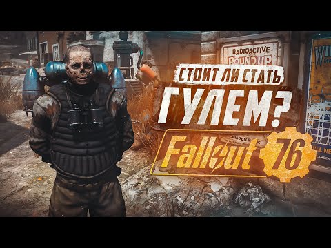 Видео: ТОЧНО СТОИТ СТАТЬ ГУЛЕМ? ► FALLOUT 76