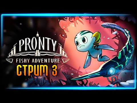 Видео: СПАСАЕМ ПОДВОДНЫЙ МИР! 🌊 PRONTY: FISHY ADVENTURE Прохождение ► СТРИМ #3