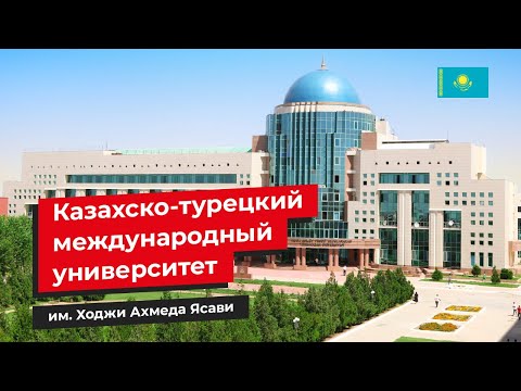 Видео: Международный казахско-турецкий университет имени Ходжи Ахмеда Ясави | ТУРКЕСТАН