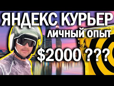 Видео: БОЛЬШИЕ ШТРАФЫ | ПОДСТАВЫ ОТ КЛИЕНТОВ | РЕАЛЬНЫЕ ДЕНЬГИ | ЯНДЕКС КУРЬЕР