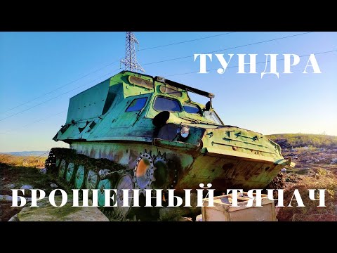 Видео: Брошенный в тундре советский вездеход ГТ-Т