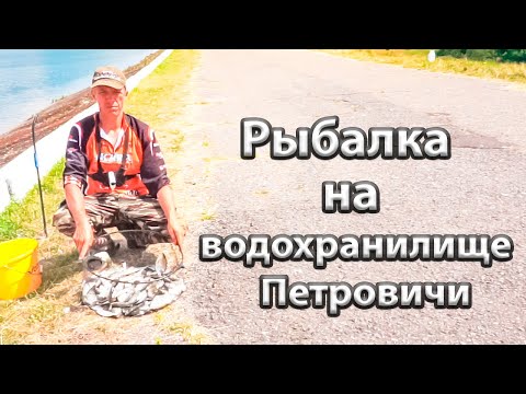 Видео: Рыбалка на водохранилище Петровичи!!!