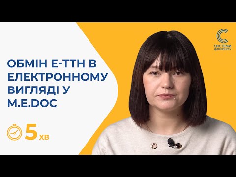 Видео: Як обмінюватися ТТН в електронному вигляді у M.E.Doс