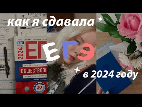 Видео: ЕГЭ 2024| мой опыт сдачи 🤍| английский, обществознание