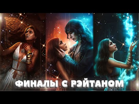 Видео: 💫 Возможные финалы с Рэйтаном | 14-15 серия. 3 сезон | Кали. Зов тьмы