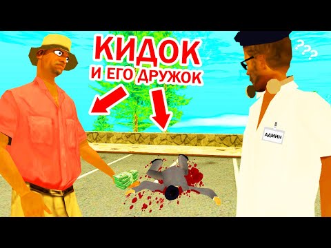 Видео: ГЛУПЫЙ КИДОК РАЗВЁЛ МЕНЯ И ПОДСТАВИЛ ДРУГА в GTA SAMP