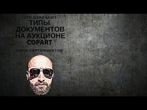 Видео: Типы документов (сертификатов) на аукционе Copart