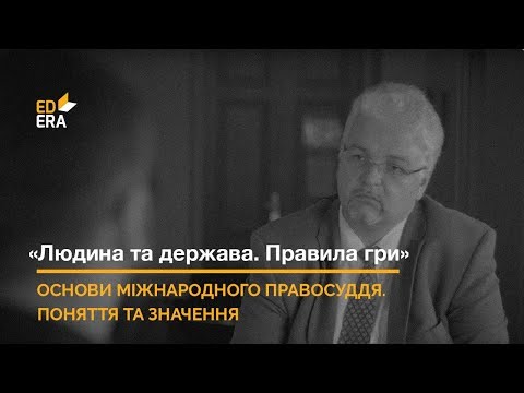 Видео: Основи міжнародного правосуддя. Поняття та значення