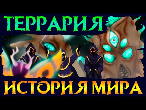 Видео: ПОЛНАЯ ИСТОРИЯ МИРА ТЕРРАРИЯ (LORE)