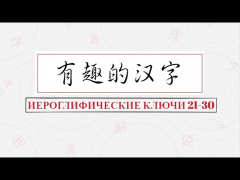 Видео: 汉字部首：Иероглифические ключи 21-30.