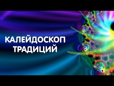 Видео: "Калейдоскоп традиций" (2 выпуск от 3.03.2022)